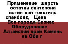 Применение: шерсть,остатки синтепона,ватин,лен,текстиль,спанбонд › Цена ­ 100 - Все города Бизнес » Оборудование   . Алтайский край,Камень-на-Оби г.